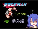 【ロックマン　ほんのり誰かに伝えてみたい小ネタ集・番外編】