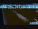 A列車で行こうで100万都市計画16【A列車で行こう9】