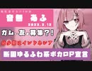 【ボカロP対談】音無あふ -断固ゆるふわ系ボカロP宣言！-【VOCALOID/UTAU】