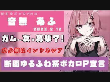 【ボカロP対談】音無あふ -断固ゆるふわ系ボカロP宣言！-【VOCALOID/UTAU】