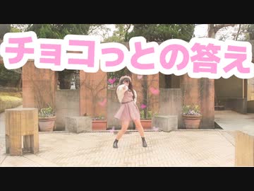 【ゆい】チョコっとの答え / 踊ってみた【もうすぐバレンタイン】