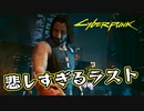 【Cyber Punk2077】サイバーまったりパンク Part 206【実況】