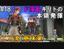 【SAOHF】世界で1番キリトが嫌いです#18【ソードアートオンラインホロウフラグメント】