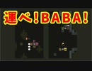 俺はBABAではない…【BabaIsYou】#6