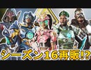 シーズン16で再販される可能性の高い超激レアスキンが判明！ここだけのスキンを絶対に見逃すな！【コレクションイベント】【スーパーレジェンド】【リーク】【APEX LEGENDS/エーペックスレジェンズ】