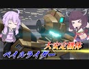 【ガンエボ】シーズンの始まりはやっぱりこの機体！【ペイルライダー】【VOICEROID実況】