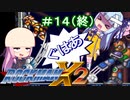 【ロックマンX2】葵と「ぐはあ」とロックマンX2_＃１４（終）【VOICEROID実況】