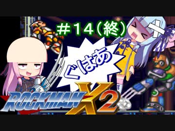 【ロックマンX2】葵と「ぐはあ」とロックマンX2_＃１４（終）【VOICEROID実況】