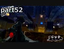 【姉弟そろって】ペルソナ５ ザ・ロイヤル　初見実況プレイ　part52