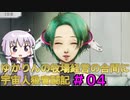 【GNOSIA】ゆかりんの牧場経営の合間に宇宙人狼奮闘記＃04