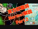 東方虹龍洞normalクリア解説part2