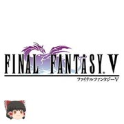 ファイナルファンタジー５　ピクセルリマスター版 第2部 第3章決戦！エクスデス 後編