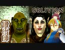 【TES4】初めて（？）のOblivion Part51【ギャラ子/東北きりたん】