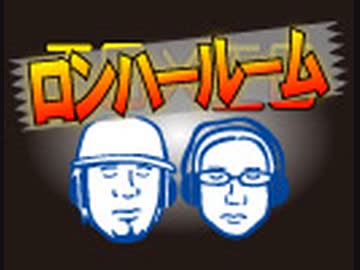 ロンハールーム　2023.2.11放送分