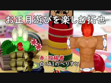 お正月遊びを楽しむ拓也さん.AI