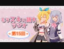 もうスキに語れラジオ 第15回