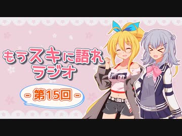 もうスキに語れラジオ 第15回