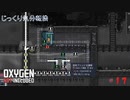 【Oxygen Not Included】第17回　クーラーに再挑戦　じっくり気分転換　オキシゲンノットインクルーディッド