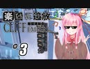 【ボイロ実況】#3 Cliff Empire【琴葉姉妹】