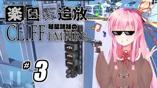 【ボイロ実況】#3 Cliff Empire【琴葉姉妹】