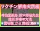 ワクチン解毒実践編