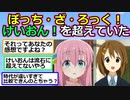 ぼっち・ざ・ろっく、本当に’けいおん’を超えていた事が判明！？【アニメスレ】【ゆっくり】【2ch】