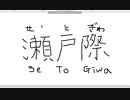 【ペイント】マウス手書き文字　その25　瀬戸際