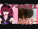 グロかわちゃんのハムスターの日常。39