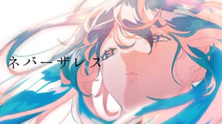 ネバーザレス/うせるP feat.初音ミク