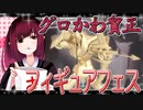 グロかわちゃんのフィギュアフェスPART39