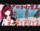 グロかわちゃんのフィギュアフェスPART40