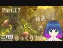 モエールの森にはじめまして！！【二ノ国 白き聖灰の女王】Part.１７