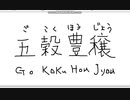 【ペイント】マウス手書き文字　その26　五穀豊穣