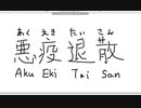 【ペイント】マウス手書き文字　その27　悪霊退散