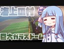 【Minecraft】海上の村に巨大ガラスドームが完成！！沈没世界part4【VOICEROID実況】【琴葉姉妹】
