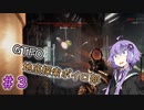 【GTFO】地底探索ボイロ部 活動始めました#3【VOICEROID実況】