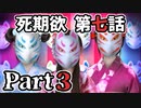 ムードクラッシャーの2人で【死期欲ーシキヨクー 第七話】実況プレイ part3