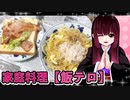 グロかわちゃんのツナパスタ,ベーコンサンド【飯テロ】