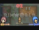 RimWorld♪2日目 キッチン＆倉庫とリビングの増築【初心者プレイ動画】リムワールド