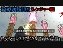 地球防衛軍６ Part117 ミッション117『228基地の危機』レンジャー編【終盤アーマー稼ぎステージ】