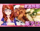 家庭料理【飯テロ】_ジューシーチキン野菜炒め