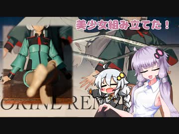 【VOICEROID】ミオリネさん作ったよ！【プラモレビュー】