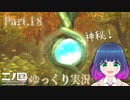 生命の神秘！無事に生まれて！！【二ノ国 白き聖灰の女王】Part.１８