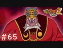 #65 初代エンマ大王が登場！ゴゴゴ・ゴッドファーザーの過去が明らかに！ 妖怪ウォッチ3スキヤキ 実況プレイ