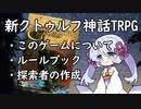 "宇宙的恐怖"に抗え / 新クトゥルフ神話TRPG / ソフトウェアトークTRPG