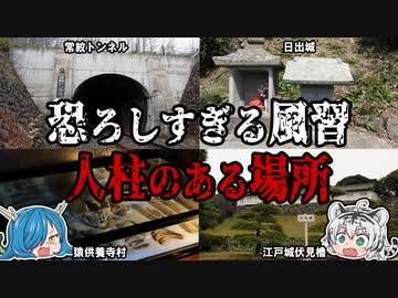恐ろしすぎる風習！人柱のある場所とは！？