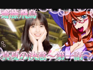 乃木恋　齋藤飛鳥　真夏の決意～第一話～_ニコニコ動画