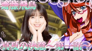 乃木恋　齋藤飛鳥　真夏の決意～第一話～_ニコニコ動画