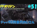 【FFオリジン】STRANGER OF PARADISE FINAL FANTASY ORIGIN【ジャックと同世代のおじさん】Par.51