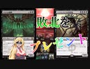 【MTGアリーナ】敗北押し付け！浪漫デッカーのゴルガリ魔神プレゼント〈アーリーアクセス〉（ONEスタンダード）【ボイスロイド実況プレイ】